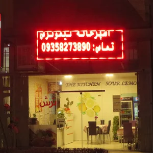 آشپزخانه لیموترش