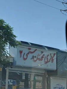 نمایشگاه اتومبیل حسین رستمی 3