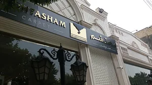 نمایشگاه فرش محتشم شاهرود