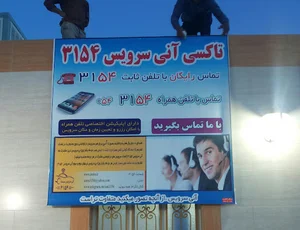 تاکسی آنی سرویس 3154 زابل