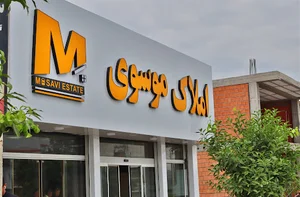 املاک موسوی
