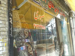 فروشگاه موکت صبوری