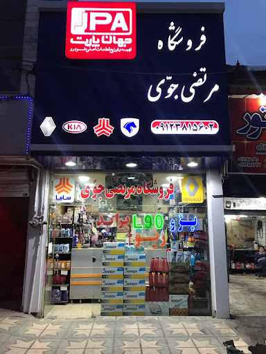 فروشگاه مرتضی جوّی