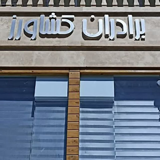 فروشگاه برادران کشاورز