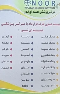 مرکز پزشکی هسته ای نور 3
