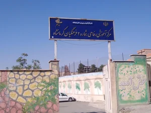 خانه معلم شهر کرمانشاه