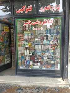 کتابفروشی ولوازم تحریر یاسر 5
