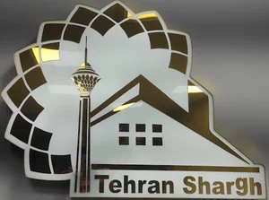 املاک تهران شرق