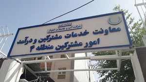 اداره امور مشترکین آب منطقه چهار