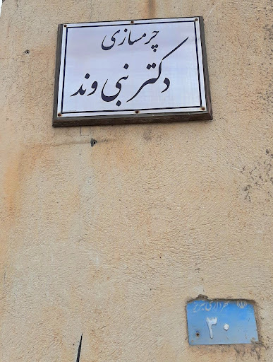 Dr Nabivand leatherچرمسازی دکتر نبی وند