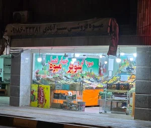 میوه فروشی سبزآبادی 2