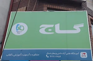 گاج لاهیجان
