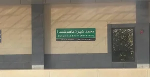 ورودی 1 مترو محمد شهر ماهدشت 4