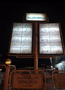 درمانگاه امام رضا