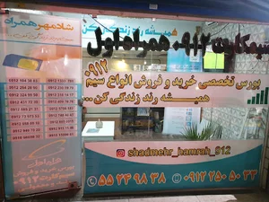 شادمهر همراه