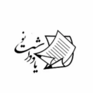 موسسه فرهنگي هنري يادداشت نو يزد