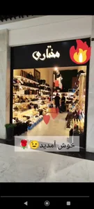 کیف و کفش مختاری 2