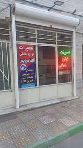 تعمیرات لوازم خانگی آلفا سرویس