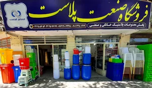 صنعت پلاست