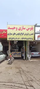 پلوس سازی وحید