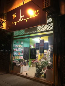 كتابفروشی شب‌تاب