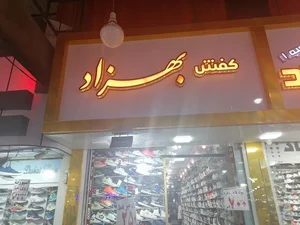 کفش بهزاد 3