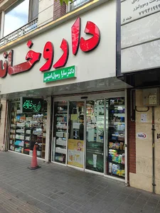 داروخانه دکتر سارا رسول امینی
