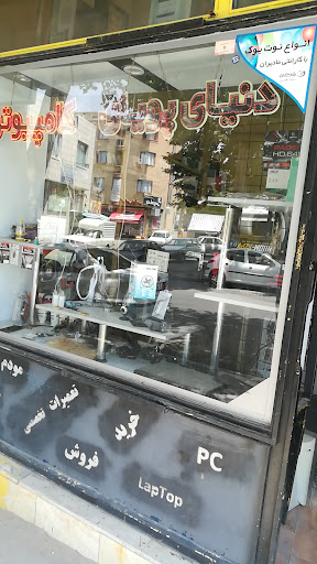 دنیای پویای کامپیوتر