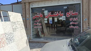 مصالح ساختمانی هاشمی نخل ابراهیمی