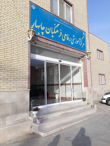 خانه معلم چابهار