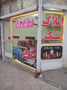 املاک تک