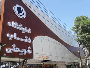 نمایشگاه کتاب شریعتی