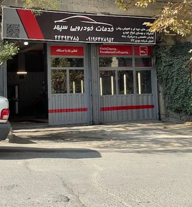 خدمات خودرویی سپهر
