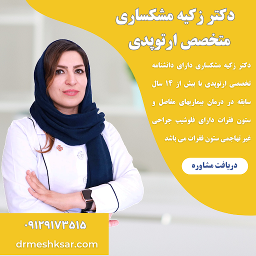 مطب دکتر زکیه مشکساری ( Dr.Zakieh Meshksar )