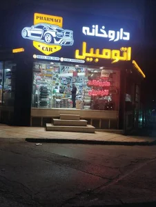 داروخانه اتومبیل