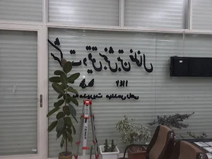 شرکت دقیق سنجش بتن خلخال(رامین راعی)