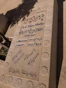 آرامگاه پروفسور علیرضا شاپور شهبازی
