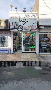 آرایشی زیبایی رضا