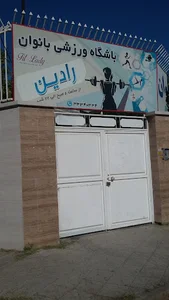 باشگاه ورزشی بانوان رادین