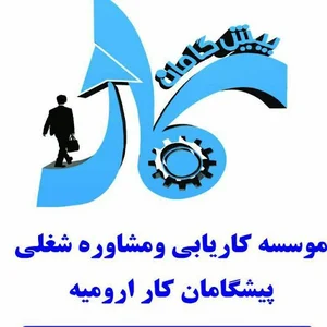 کاریابی پیشگامان کار ارومیه