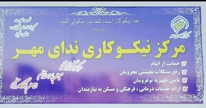 مرکزنیکوکاری ندای مهر