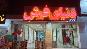 شهرفرش