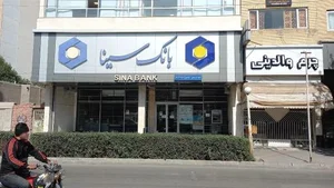 بانک سیناشعبه شریعتی اردبیل 3