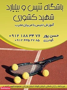 باشگاه تنیس شهید کشوری 2