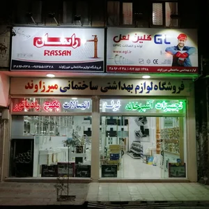 تجهیزات آشپزخانه میرزاوند (موصلان) 2