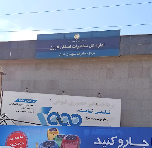 مرکز مخابرات شهیدان غیاثی