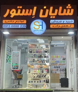 شایان استور