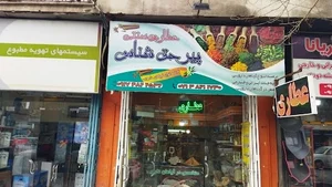 عطاری پیر حق شناس