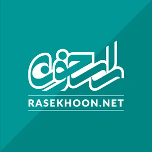 پرتال فرهنگی راسخون (دفتر اصفهان)