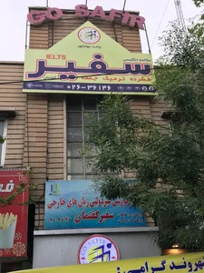 آموزشگاه زبان سفیر گفتمان 2
